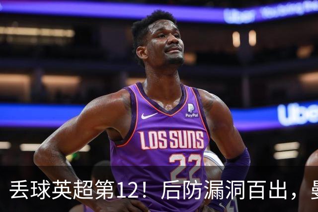 丢球英超第12！后防漏洞百出，曼联补强防线，冬窗或签埃弗顿铁卫