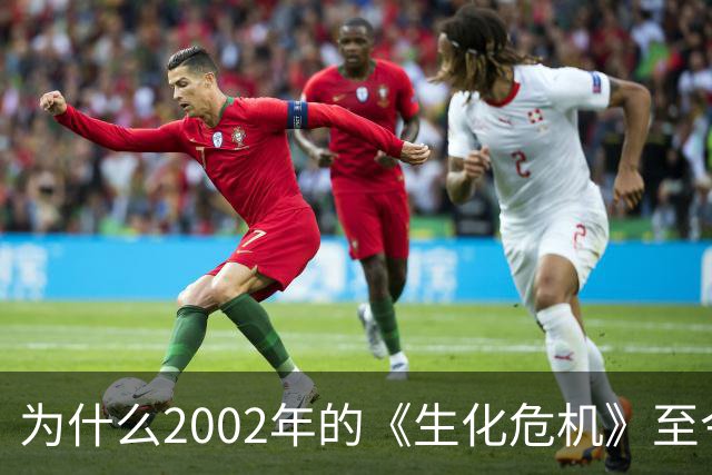 为什么2002年的《生化危机》至今仍是生存恐怖教科书？