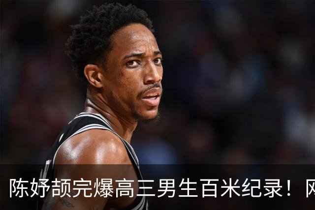 陈妤颉完爆高三男生百米纪录！网友辩论：亚运会成绩算学校纪录吗？