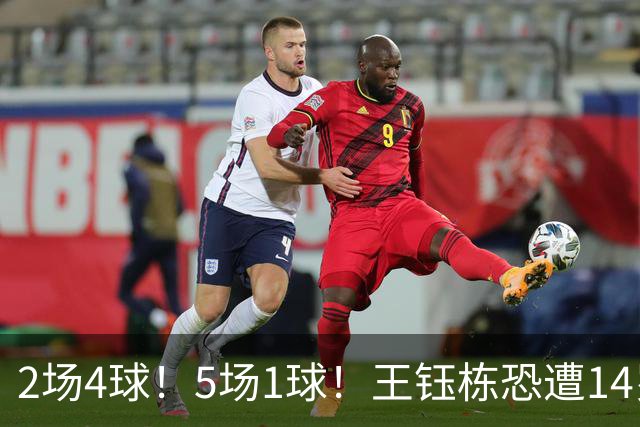 2场4球！5场1球！王钰栋恐遭14岁“拉玛西亚天才”取代，国足未来核心或迎易主